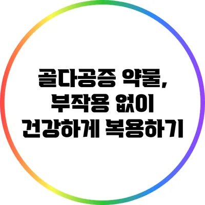 골다공증 약물, 부작용 없이 건강하게 복용하기