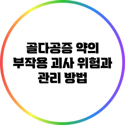 골다공증 약의 부작용: 괴사 위험과 관리 방법