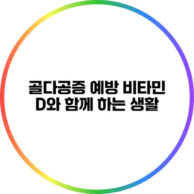 골다공증 예방: 비타민 D와 함께 하는 생활