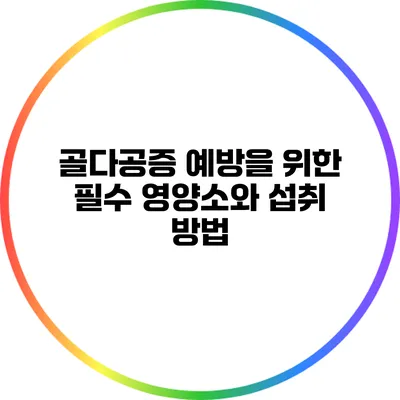 골다공증 예방을 위한 필수 영양소와 섭취 방법