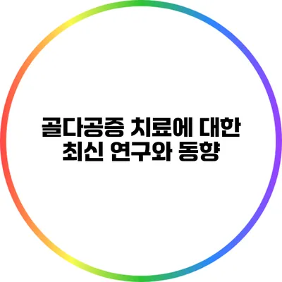 골다공증 치료에 대한 최신 연구와 동향