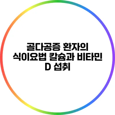 골다공증 환자의 식이요법: 칼슘과 비타민 D 섭취