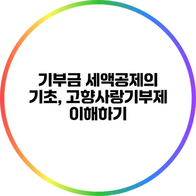 기부금 세액공제의 기초, 고향사랑기부제 이해하기
