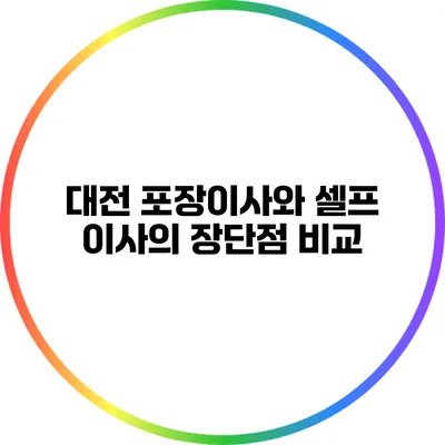 대전 포장이사와 셀프 이사의 장단점 비교
