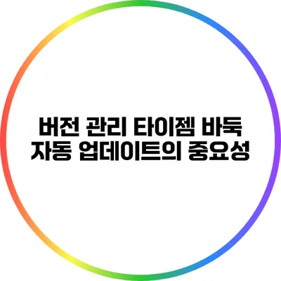 버전 관리: 타이젬 바둑 자동 업데이트의 중요성