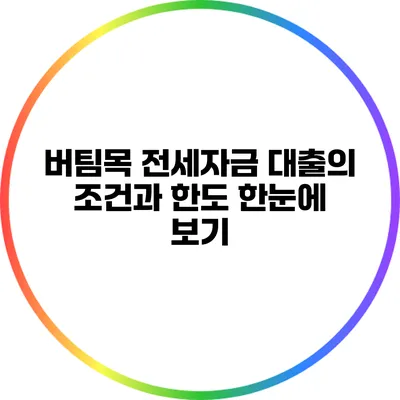 버팀목 전세자금 대출의 조건과 한도 한눈에 보기