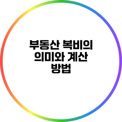 부동산 복비의 의미와 계산 방법