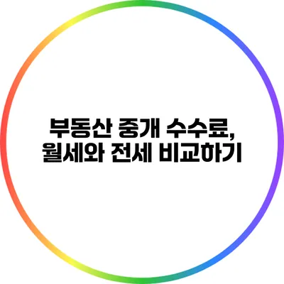 부동산 중개 수수료, 월세와 전세 비교하기
