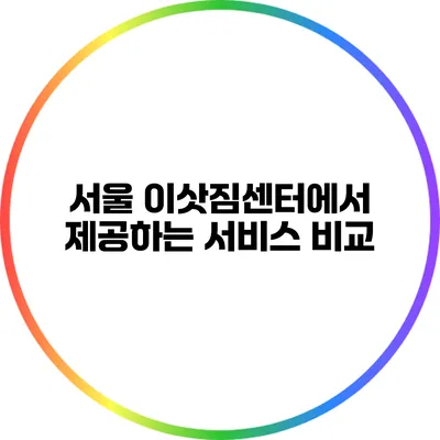서울 이삿짐센터에서 제공하는 서비스 비교