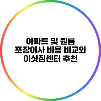 아파트 및 원룸 포장이사 비용 비교와 이삿짐센터 추천