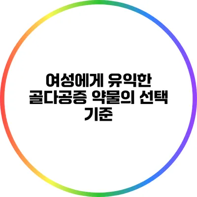 여성에게 유익한 골다공증 약물의 선택 기준