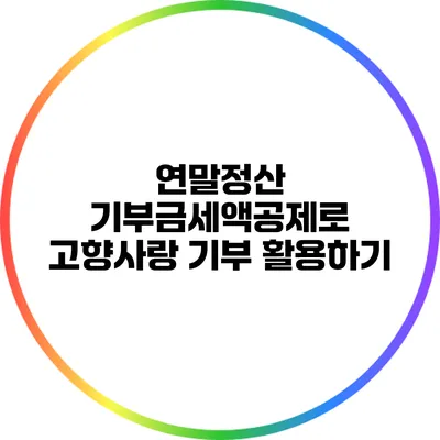 연말정산 기부금세액공제로 고향사랑 기부 활용하기