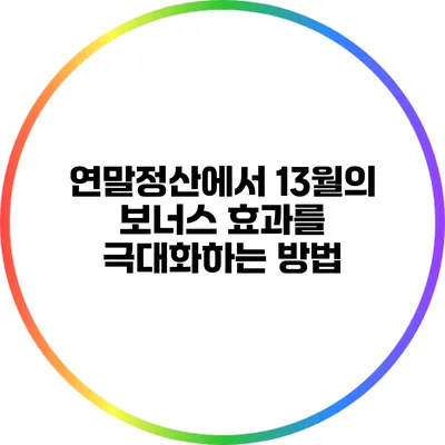 연말정산에서 13월의 보너스 효과를 극대화하는 방법