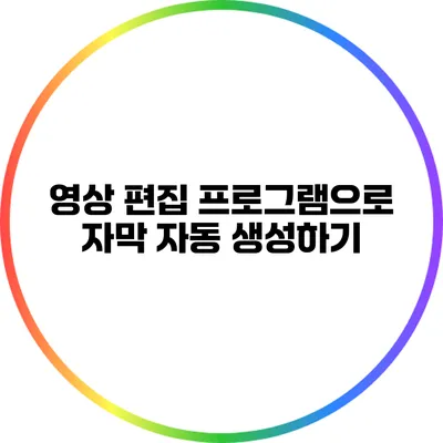 영상 편집 프로그램으로 자막 자동 생성하기