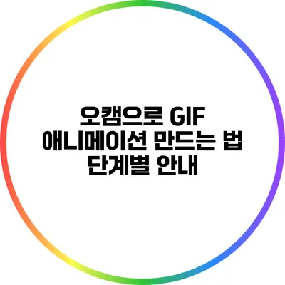 오캠으로 GIF 애니메이션 만드는 법: 단계별 안내