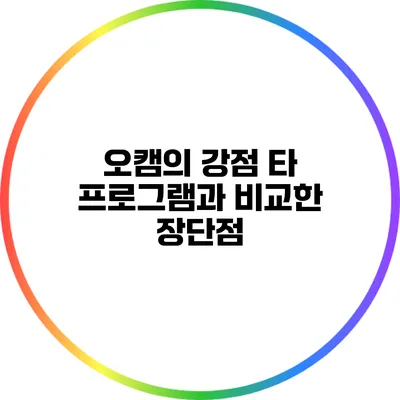 오캠의 강점: 타 프로그램과 비교한 장단점