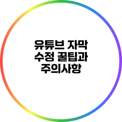 유튜브 자막 수정 꿀팁과 주의사항