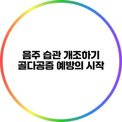 음주 습관 개조하기: 골다공증 예방의 시작