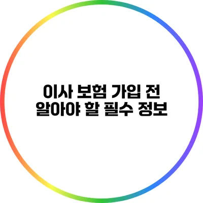 이사 보험 가입 전 알아야 할 필수 정보