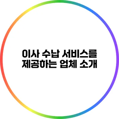 이사 수납 서비스를 제공하는 업체 소개