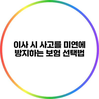 이사 시 사고를 미연에 방지하는 보험 선택법