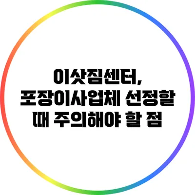 이삿짐센터, 포장이사업체 선정할 때 주의해야 할 점