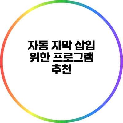 자동 자막 삽입 위한 프로그램 추천