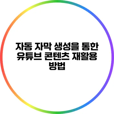 자동 자막 생성을 통한 유튜브 콘텐츠 재활용 방법