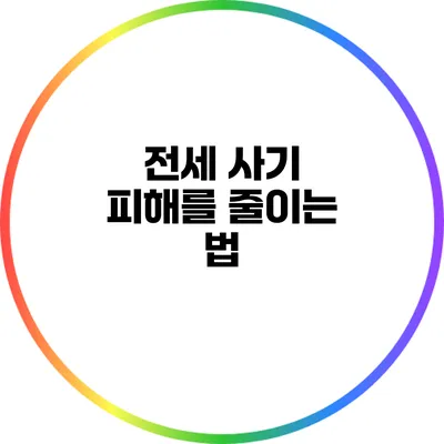 전세 사기 피해를 줄이는 법