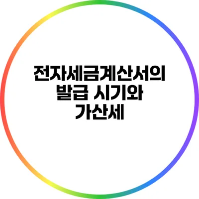 전자세금계산서의 발급 시기와 가산세