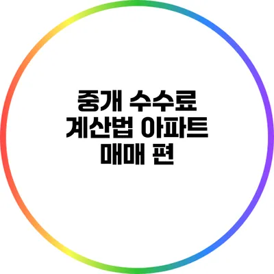 중개 수수료 계산법: 아파트 매매 편