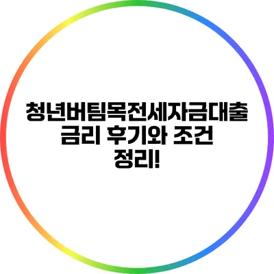 청년버팀목전세자금대출 금리 후기와 조건 정리!