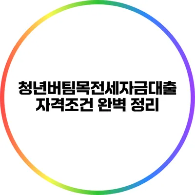 청년버팀목전세자금대출 자격조건 완벽 정리