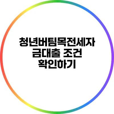 청년버팀목전세자금대출 조건 확인하기