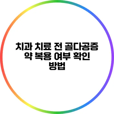 치과 치료 전 골다공증 약 복용 여부 확인 방법
