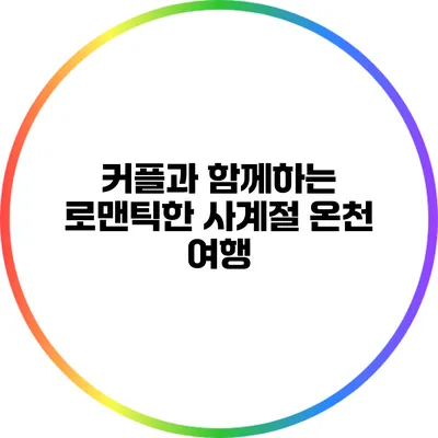 커플과 함께하는 로맨틱한 사계절 온천 여행