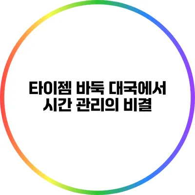 타이젬 바둑 대국에서 시간 관리의 비결
