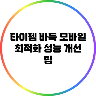 타이젬 바둑 모바일 최적화: 성능 개선 팁