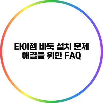 타이젬 바둑 설치 문제 해결을 위한 FAQ