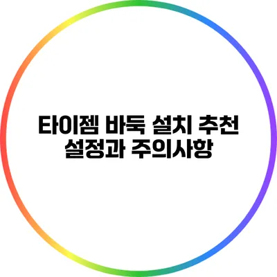 타이젬 바둑 설치: 추천 설정과 주의사항