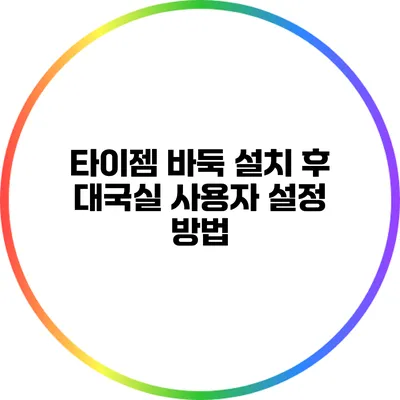 타이젬 바둑 설치 후 대국실 사용자 설정 방법