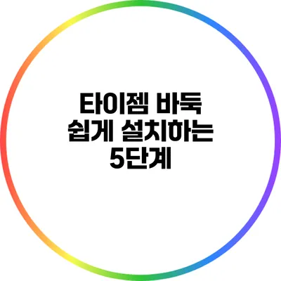 타이젬 바둑 쉽게 설치하는 5단계