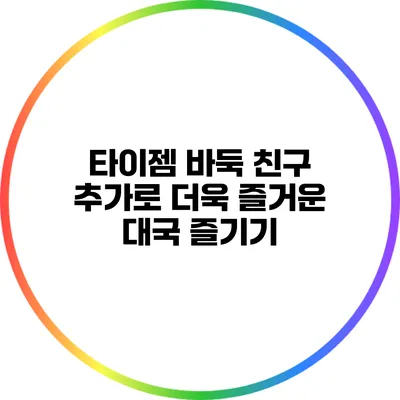 타이젬 바둑 친구 추가로 더욱 즐거운 대국 즐기기