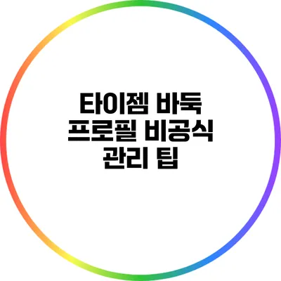 타이젬 바둑 프로필 비공식 관리 팁