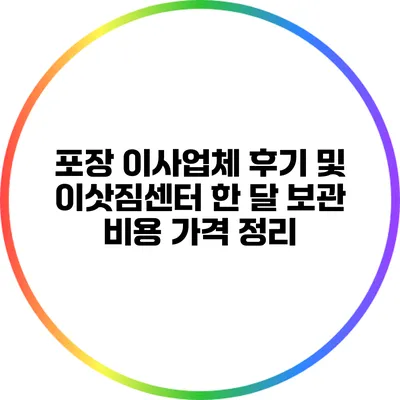 포장 이사업체 후기 및 이삿짐센터 한 달 보관 비용 가격 정리
