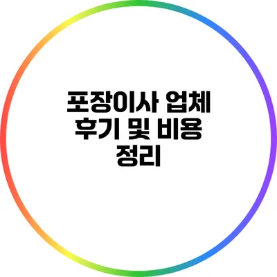 포장이사 업체 후기 및 비용 정리