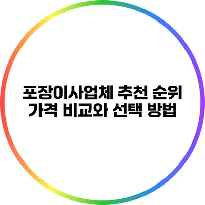 포장이사업체 추천 순위: 가격 비교와 선택 방법