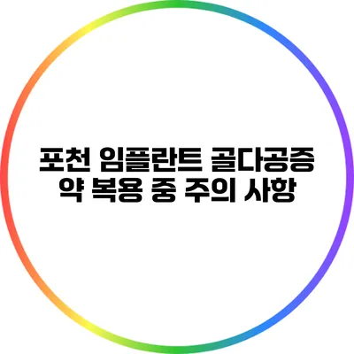 포천 임플란트: 골다공증 약 복용 중 주의 사항