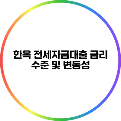 한옥 전세자금대출 금리 수준 및 변동성