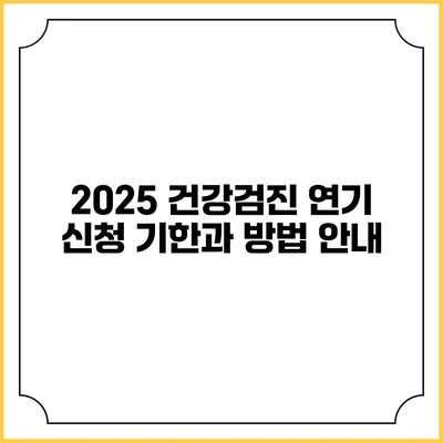 2025 건강검진 연기 신청 기한과 방법 안내